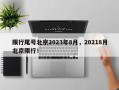 限行尾号北京2023年8月，20218月北京限行！