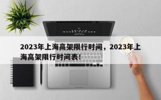 2023年上海高架限行时间，2023年上海高架限行时间表！