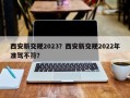 西安新交规2023？西安新交规2022年准驾不符？