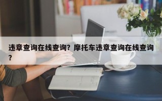 违章查询在线查询？摩托车违章查询在线查询？