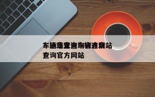 车辆违章查询官方网站
？违章查询车辆违章查询官方网站
？