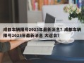 成都车辆限号2023年最新消息？成都车辆限号2023年最新消息 大运会？