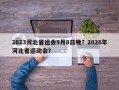 2023河北省运会9月8日晚？2026年河北省运动会？