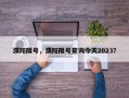 濮阳限号，濮阳限号查询今天2023？