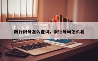 限行限号怎么查询，限行号码怎么看