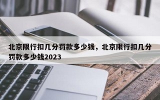 北京限行扣几分罚款多少钱，北京限行扣几分罚款多少钱2023