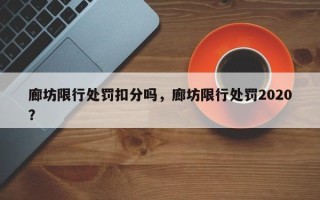 廊坊限行处罚扣分吗，廊坊限行处罚2020？