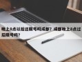 晚上8点以后还限号吗成都？成都晚上8点过后限号吗？