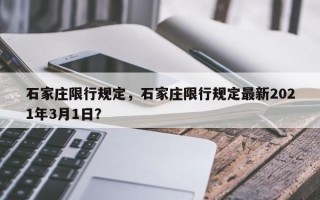 石家庄限行规定，石家庄限行规定最新2021年3月1日？