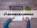 关于最新郑州限号是怎么限的的信息