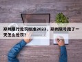 郑州限行处罚标准2023，郑州限号跑了一天怎么处罚？