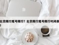 北京限行尾号限行？北京限行尾号限行时间表？