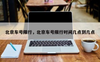 北京车号限行，北京车号限行时间几点到几点