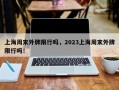 上海周末外牌限行吗，2023上海周末外牌限行吗！