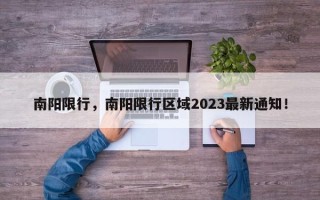 南阳限行，南阳限行区域2023最新通知！