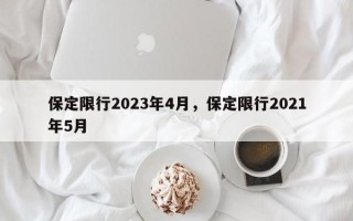 保定限行2023年4月，保定限行2021年5月