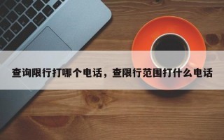 查询限行打哪个电话，查限行范围打什么电话