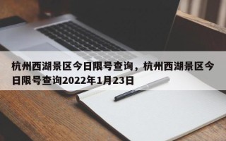 杭州西湖景区今日限号查询，杭州西湖景区今日限号查询2022年1月23日