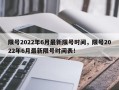 限号2022年6月最新限号时间，限号2022年6月最新限号时间表！