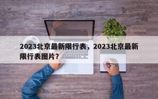 2023北京最新限行表，2023北京最新限行表图片？