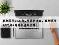 郑州限行2021年2月最新通知，郑州限行2021年2月最新通知图片！