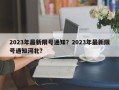 2023年最新限号通知？2023年最新限号通知河北？