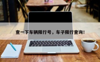 查一下车辆限行号，车子限行查询！