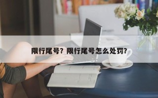 限行尾号？限行尾号怎么处罚？