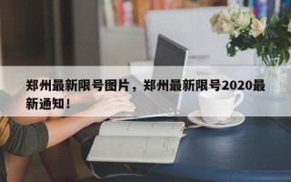 郑州最新限号图片，郑州最新限号2020最新通知！