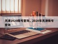 天津2020限号查询，2020年天津限号查询