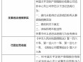 太保产险沧州中心支公司被罚26.5万元：因委托未取得合法资格的机构从事保险销售活动等三项违法违规行为