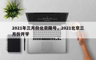 2021年三月份北京限号，2021北京三月份开学