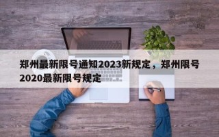 郑州最新限号通知2023新规定，郑州限号2020最新限号规定