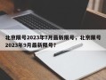 北京限号2023年7月最新限号，北京限号2023年9月最新限号？