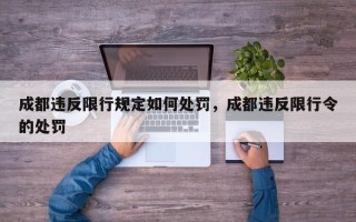 成都违反限行规定如何处罚，成都违反限行令的处罚