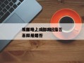 成都晚上8点以后是否
不限号，成都晚上8点以后是否
不限号限行