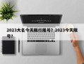 2023大名今天限行尾号？2023今天限号？