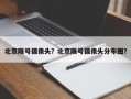 北京限号摄像头？北京限号摄像头分布图？