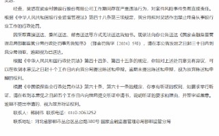 因无法向涉案银行人员送达告知书 金融监管总局邯郸监管分局发布行政处罚事先告知书送达公告