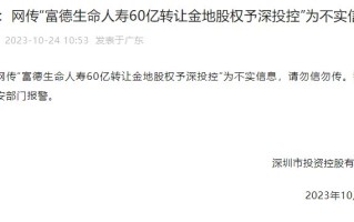 世界500强深投控报警！“60亿接盘金地股权”不实