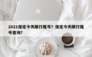 2021保定今天限行尾号？保定今天限行尾号查询？