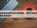 违反机动车限号怎么处罚规定，违反车号限行规定如何处罚？