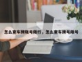 怎么查车牌限号限行，怎么查车牌号限号