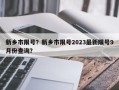 新乡市限号？新乡市限号2023最新限号9月份查询？