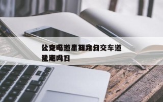 公交车道星期六日
让走吗？阜石路公交车道星期六日
让走吗？