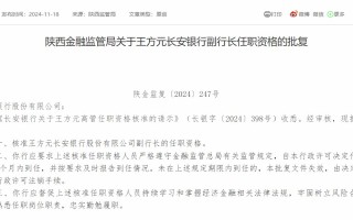 王方元长安银行副行长任职资格获核准