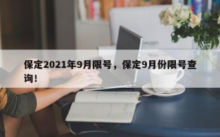 保定2021年9月限号，保定9月份限号查询！