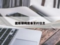 关于郑州近来
还限号吗怎么查的信息