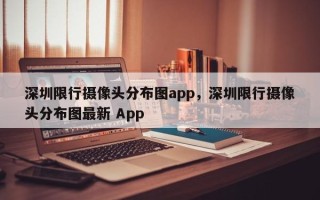 深圳限行摄像头分布图app，深圳限行摄像头分布图最新 App