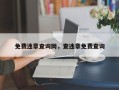 免费违章查询网，查违章免费查询